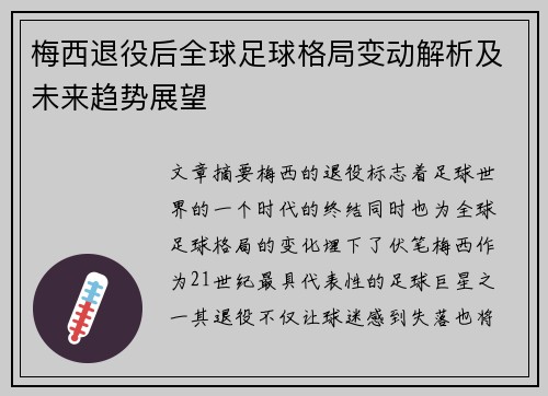 梅西退役后全球足球格局变动解析及未来趋势展望 梅西退役后全球足球格局变动解析及未来趋势展望