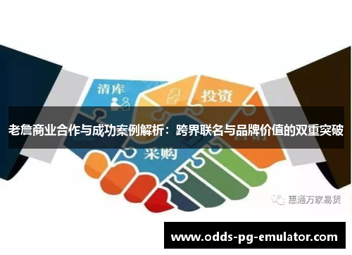 老詹商业合作与成功案例解析:跨界联名与品牌价值的双重突破 老詹商业合作与成功案例解析:跨界联名与品牌价值的双重突破
