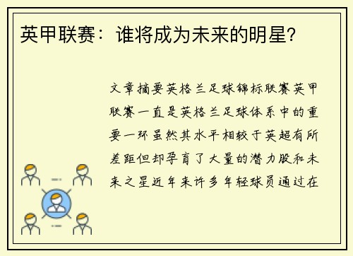 英甲联赛:谁将成为未来的明星? 英甲联赛:谁将成为未来的明星?