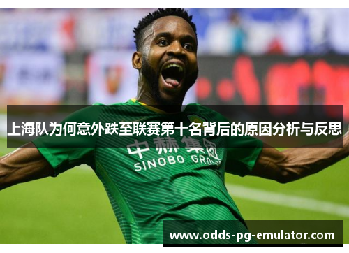 上海队为何意外跌至联赛第十名背后的原因分析与反思 上海队为何意外跌至联赛第十名背后的原因分析与反思
