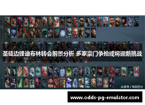圣徒边锋迪布林转会前景分析 多家豪门争抢或将迎新挑战 圣徒边锋迪布林转会前景分析 多家豪门争抢或将迎新挑战