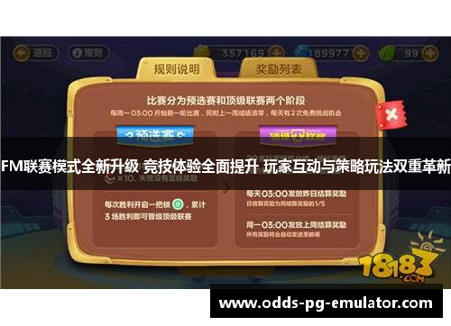 FM联赛模式全新升级 竞技体验全面提升 玩家互动与策略玩法双重革新 FM联赛模式全新升级 竞技体验全面提升 玩家互动与策略玩法双重革新