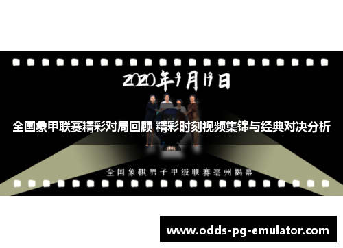 全国象甲联赛精彩对局回顾 精彩时刻视频集锦与经典对决分析 全国象甲联赛精彩对局回顾 精彩时刻视频集锦与经典对决分析