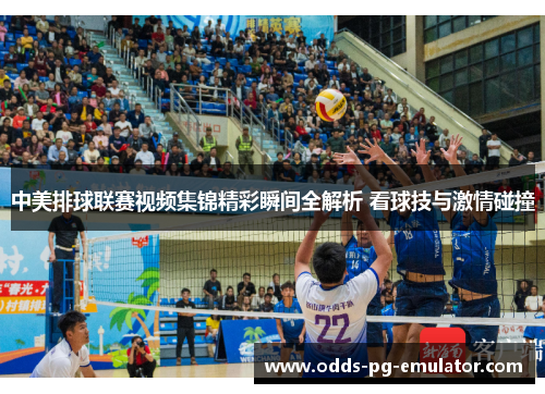 中美排球联赛视频集锦精彩瞬间全解析 看球技与激情碰撞 中美排球联赛视频集锦精彩瞬间全解析 看球技与激情碰撞