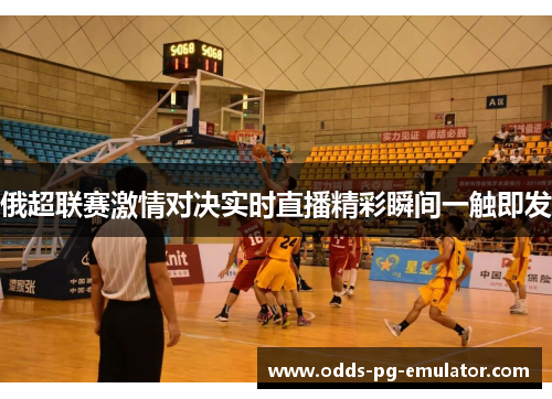俄超联赛激情对决实时直播精彩瞬间一触即发 俄超联赛激情对决实时直播精彩瞬间一触即发