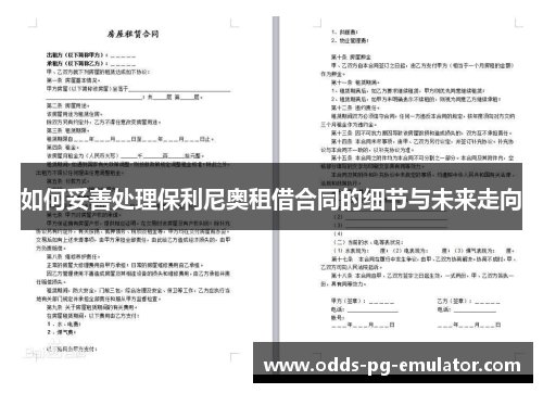 如何妥善处理保利尼奥租借合同的细节与未来走向 如何妥善处理保利尼奥租借合同的细节与未来走向