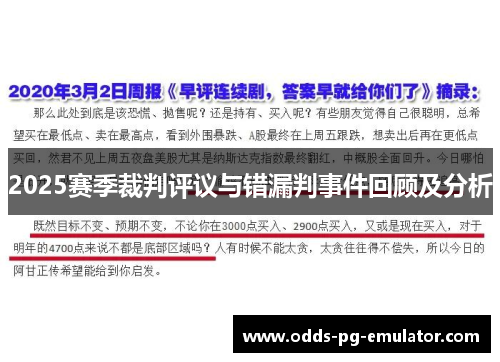 2025赛季裁判评议与错漏判事件回顾及分析 2025赛季裁判评议与错漏判事件回顾及分析