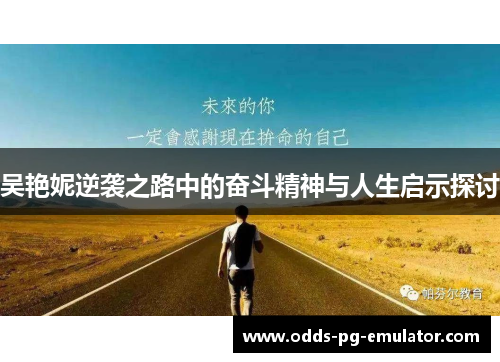 吴艳妮逆袭之路中的奋斗精神与人生启示探讨 吴艳妮逆袭之路中的奋斗精神与人生启示探讨