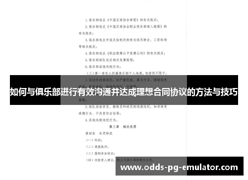 如何与俱乐部进行有效沟通并达成理想合同协议的方法与技巧 如何与俱乐部进行有效沟通并达成理想合同协议的方法与技巧