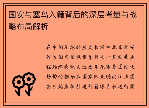 国安与塞鸟入籍背后的深层考量与战略布局解析 国安与塞鸟入籍背后的深层考量与战略布局解析