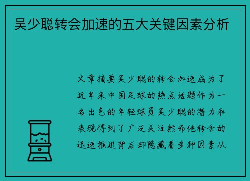 吴少聪转会加速的五大关键因素分析 吴少聪转会加速的五大关键因素分析