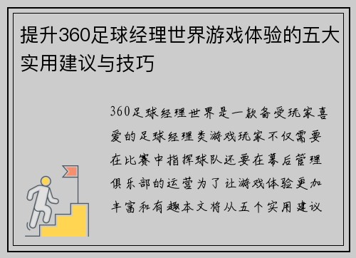 提升360足球经理世界游戏体验的五大实用建议与技巧 提升360足球经理世界游戏体验的五大实用建议与技巧