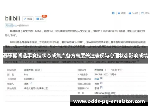 赛事期间选手竞技状态成焦点各方高度关注表现与心理状态影响成绩 赛事期间选手竞技状态成焦点各方高度关注表现与心理状态影响成绩