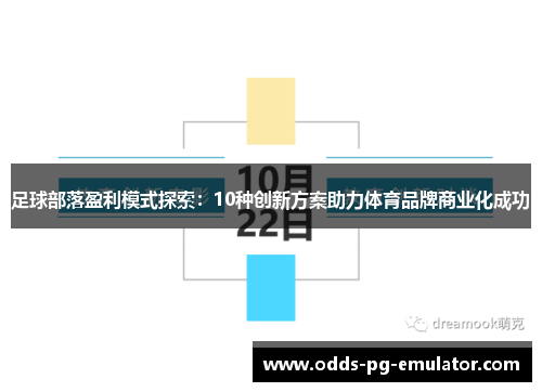 足球部落盈利模式探索：10种创新方案助力体育品牌商业化成功