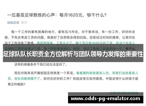 足球队队长职责全方位解析与团队领导力发挥的重要性