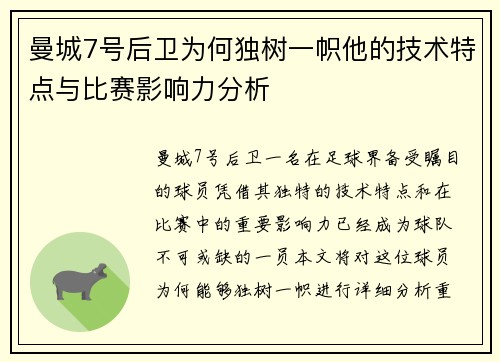 曼城7号后卫为何独树一帜他的技术特点与比赛影响力分析