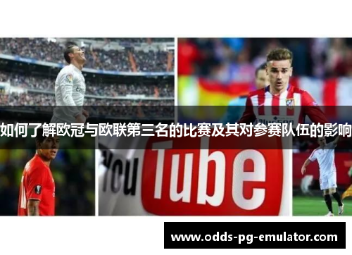 如何了解欧冠与欧联第三名的比赛及其对参赛队伍的影响