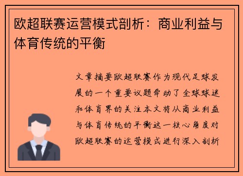欧超联赛运营模式剖析:商业利益与体育传统的平衡 欧超联赛运营模式剖析:商业利益与体育传统的平衡