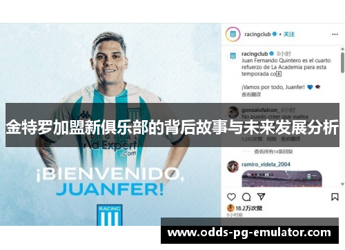 金特罗加盟新俱乐部的背后故事与未来发展分析