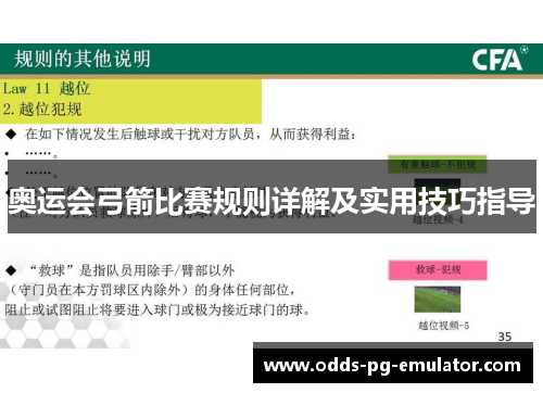 奥运会弓箭比赛规则详解及实用技巧指导