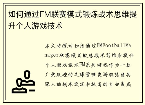 如何通过FM联赛模式锻炼战术思维提升个人游戏技术