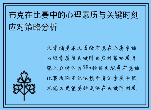 布克在比赛中的心理素质与关键时刻应对策略分析