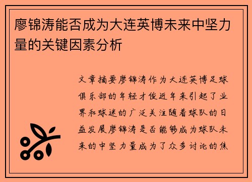 廖锦涛能否成为大连英博未来中坚力量的关键因素分析