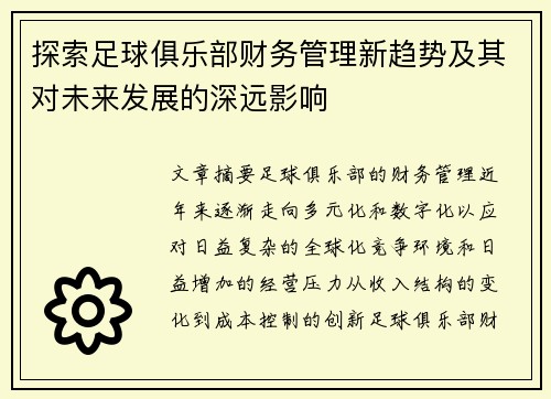 探索足球俱乐部财务管理新趋势及其对未来发展的深远影响