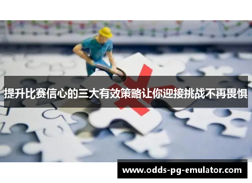 提升比赛信心的三大有效策略让你迎接挑战不再畏惧