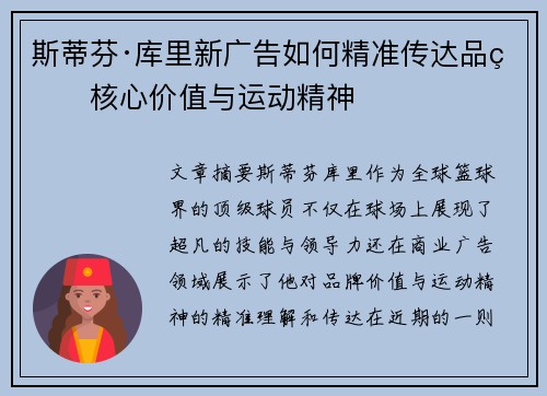 斯蒂芬·库里新广告如何精准传达品牌核心价值与运动精神