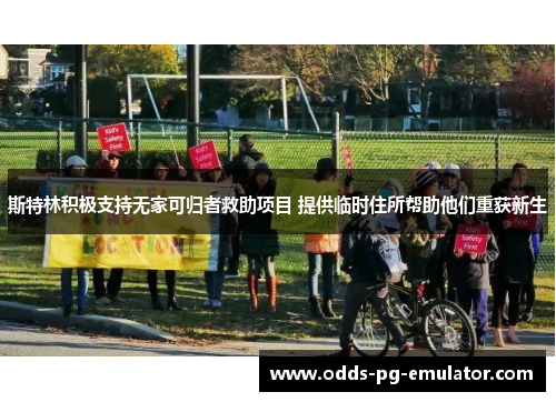 斯特林积极支持无家可归者救助项目 提供临时住所帮助他们重获新生
