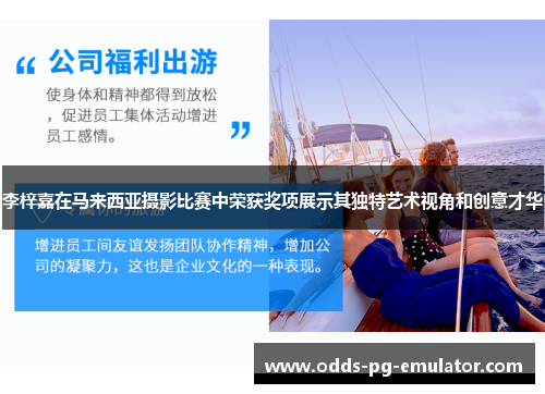 李梓嘉在马来西亚摄影比赛中荣获奖项展示其独特艺术视角和创意才华