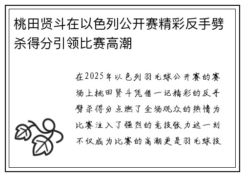 桃田贤斗在以色列公开赛精彩反手劈杀得分引领比赛高潮 桃田贤斗在以色列公开赛精彩反手劈杀得分引领比赛高潮