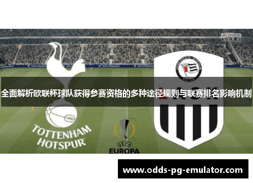 全面解析欧联杯球队获得参赛资格的多种途径规则与联赛排名影响机制