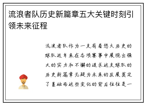 流浪者队历史新篇章五大关键时刻引领未来征程