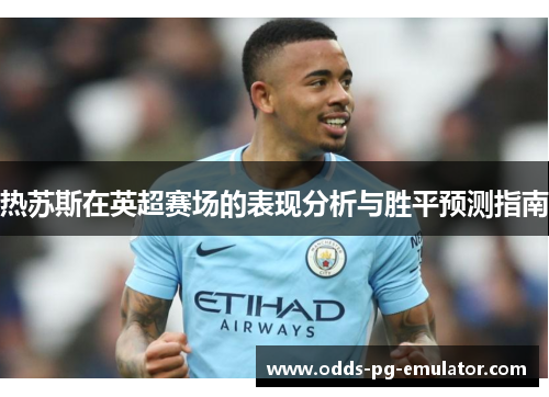 热苏斯在英超赛场的表现分析与胜平预测指南