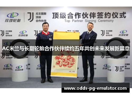 AC米兰与长期轮胎合作伙伴续约五年共创未来发展新篇章