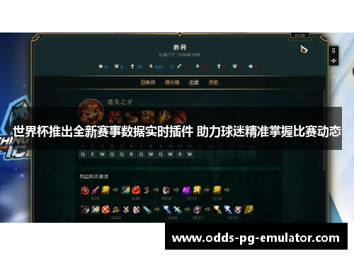 世界杯推出全新赛事数据实时插件 助力球迷精准掌握比赛动态