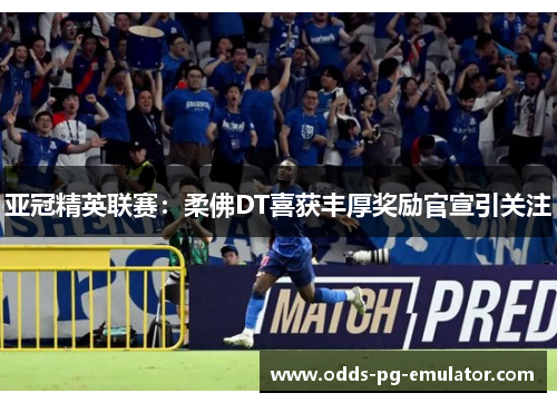亚冠精英联赛：柔佛DT喜获丰厚奖励官宣引关注