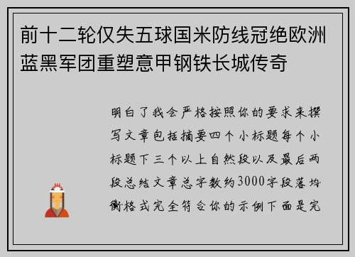 前十二轮仅失五球国米防线冠绝欧洲蓝黑军团重塑意甲钢铁长城传奇