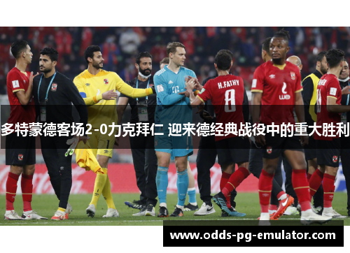 多特蒙德客场2-0力克拜仁 迎来德经典战役中的重大胜利