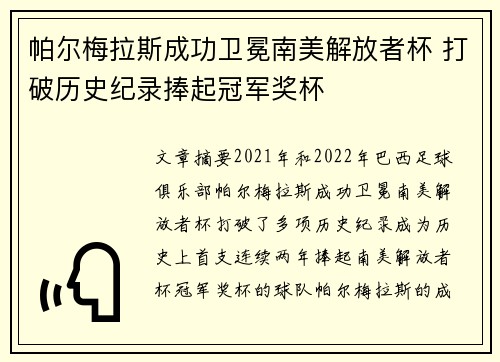帕尔梅拉斯成功卫冕南美解放者杯 打破历史纪录捧起冠军奖杯 帕尔梅拉斯成功卫冕南美解放者杯 打破历史纪录捧起冠军奖杯