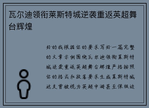瓦尔迪领衔莱斯特城逆袭重返英超舞台辉煌