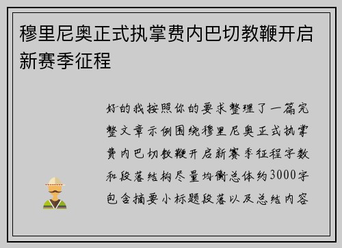 穆里尼奥正式执掌费内巴切教鞭开启新赛季征程
