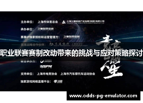 职业联赛赛制改动带来的挑战与应对策略探讨 职业联赛赛制改动带来的挑战与应对策略探讨