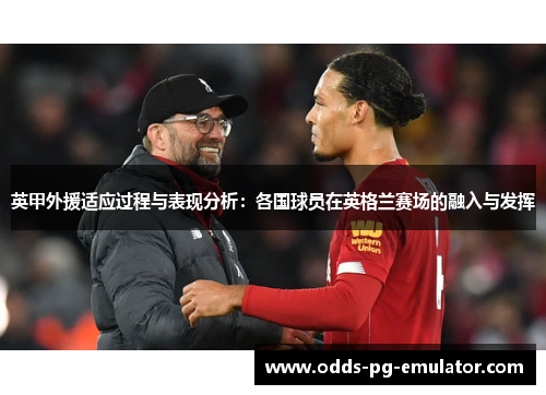 英甲外援适应过程与表现分析：各国球员在英格兰赛场的融入与发挥