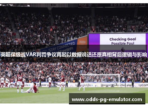 英超保级战VAR判罚争议再起以数据说话还原真相背后逻辑与影响
