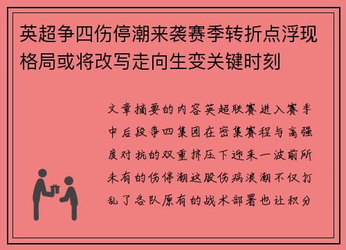 英超争四伤停潮来袭赛季转折点浮现格局或将改写走向生变关键时刻