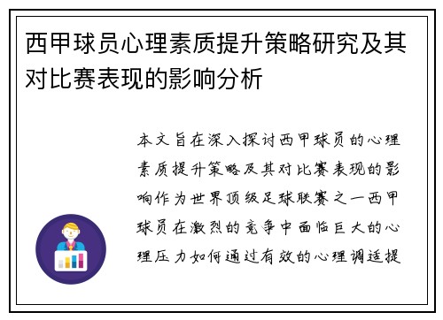西甲球员心理素质提升策略研究及其对比赛表现的影响分析