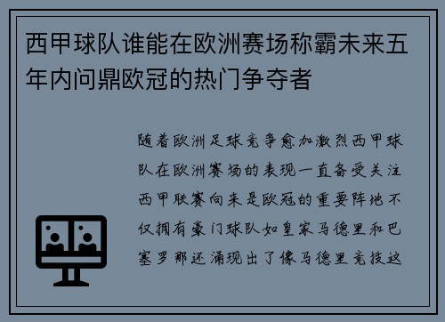 西甲球队谁能在欧洲赛场称霸未来五年内问鼎欧冠的热门争夺者